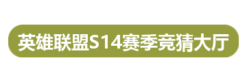 英雄联盟S14赛季竞猜大厅