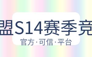 英雄联盟S14赛季竞猜大厅 配图